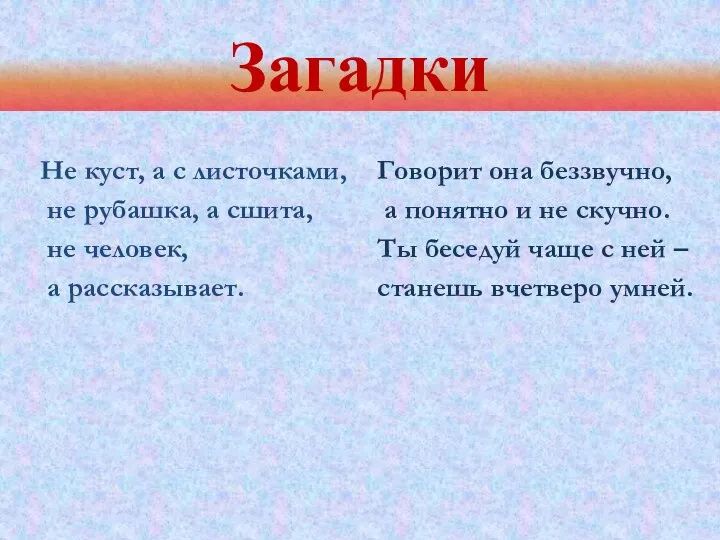 Загадки Не куст, а с листочками, не рубашка, а сшита, не человек,