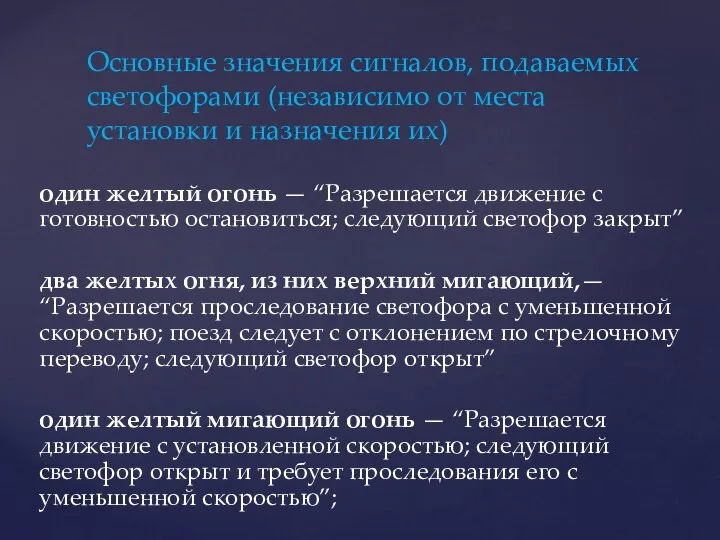 один желтый огонь — “Разрешается движение с готовностью остановиться; следующий светофор закрыт”