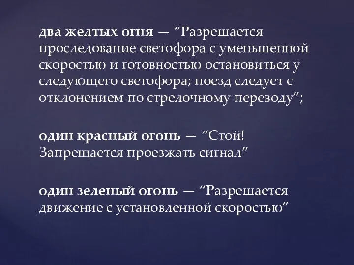 два желтых огня — “Разрешается проследование светофора с уменьшенной скоростью и готовностью