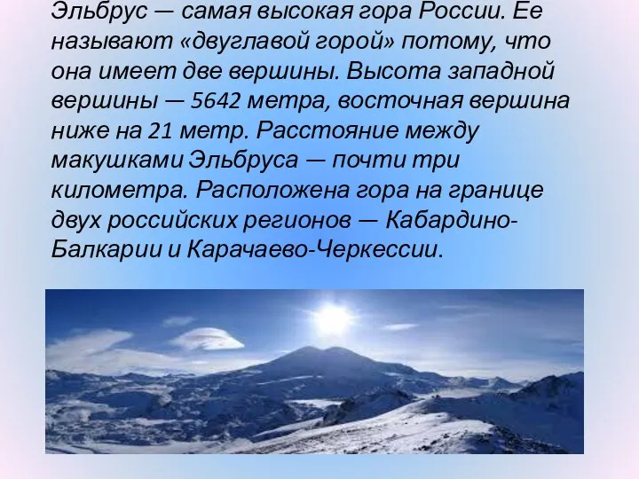 Эльбрус — самая высокая гора России. Ее называют «двуглавой горой» потому, что