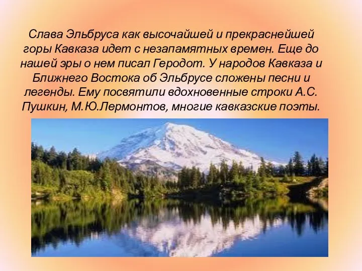 Слава Эльбруса как высочайшей и прекраснейшей горы Кавказа идет с незапамятных времен.