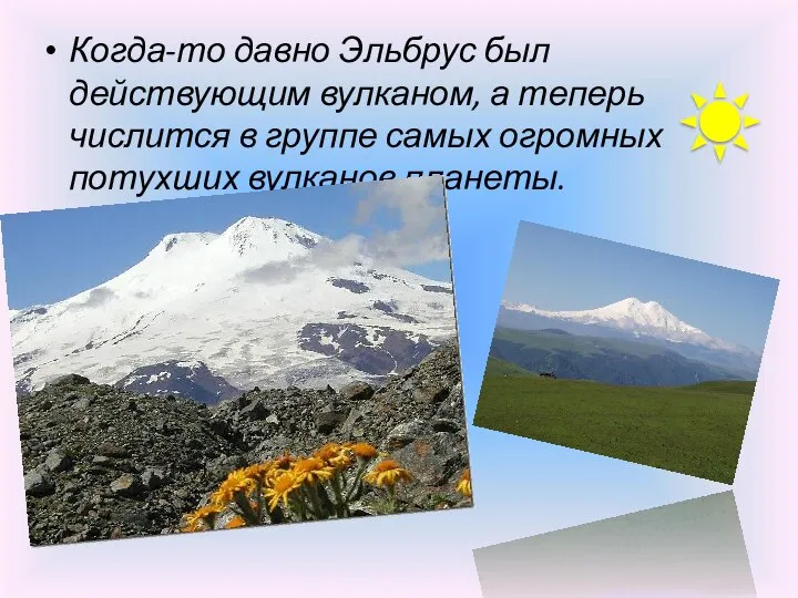 Когда-то давно Эльбрус был действующим вулканом, а теперь числится в группе самых огромных потухших вулканов планеты.