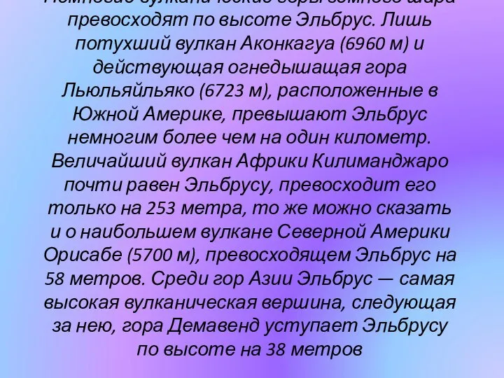 Немногие вулканические горы земного шара превосходят по высоте Эльбрус. Лишь потухший вулкан