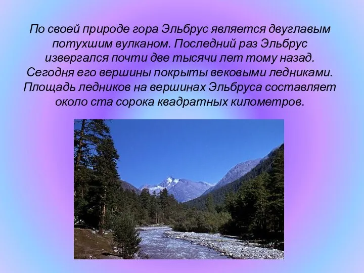 По своей природе гора Эльбрус является двуглавым потухшим вулканом. Последний раз Эльбрус