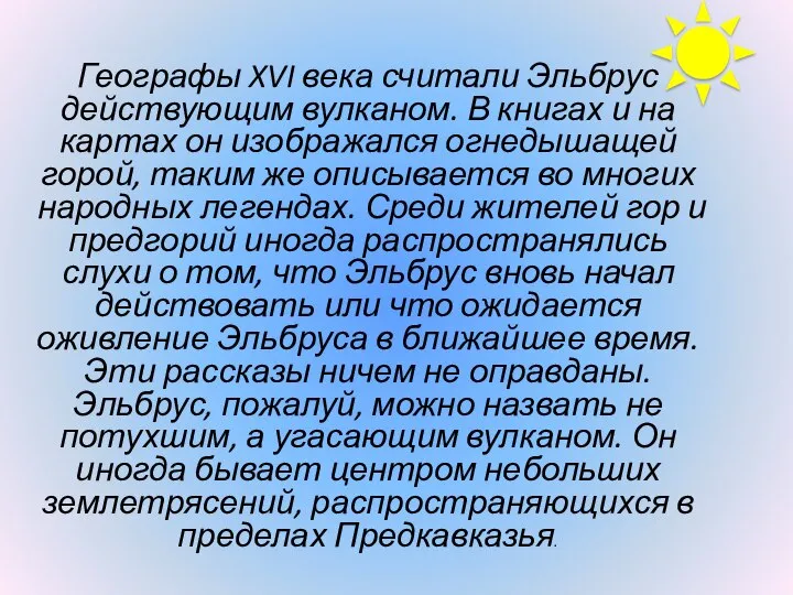 Географы XVI века считали Эльбрус действующим вулканом. В книгах и на картах