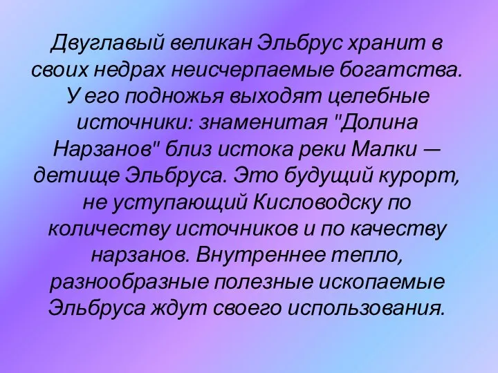 Двуглавый великан Эльбрус хранит в своих недрах неисчерпаемые богатства. У его подножья