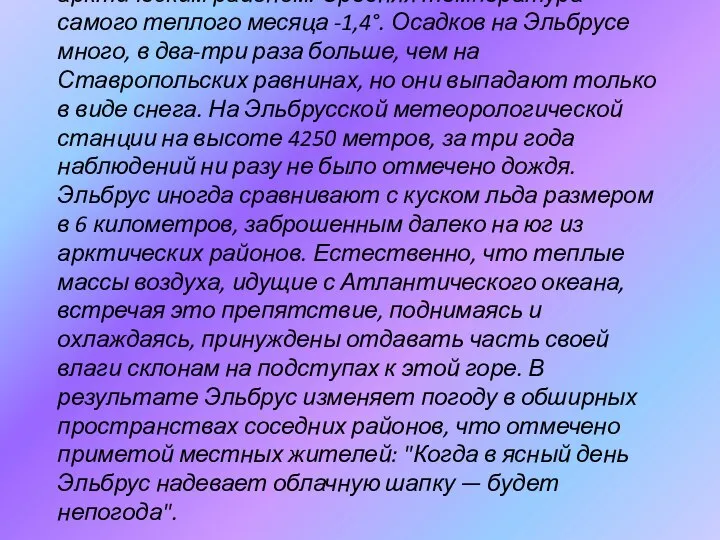 На Эльбрусе суровый климат, роднящий его с арктическим районом. Средняя температура самого