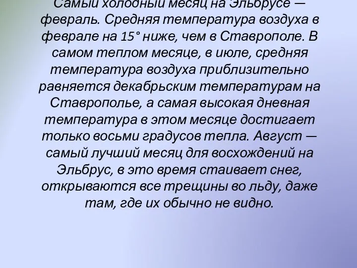 Самый холодный месяц на Эльбрусе — февраль. Средняя температура воздуха в феврале