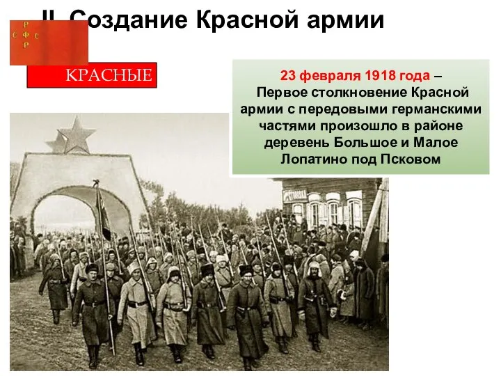 II. Создание Красной армии КРАСНЫЕ 23 февраля 1918 года – Первое столкновение