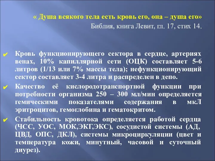 « Душа всякого тела есть кровь его, она – душа его» Библия,