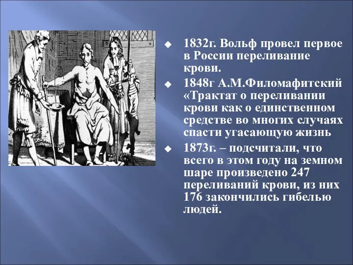 1832г. Вольф провел первое в России переливание крови. 1848г А.М.Филомафитский «Трактат о