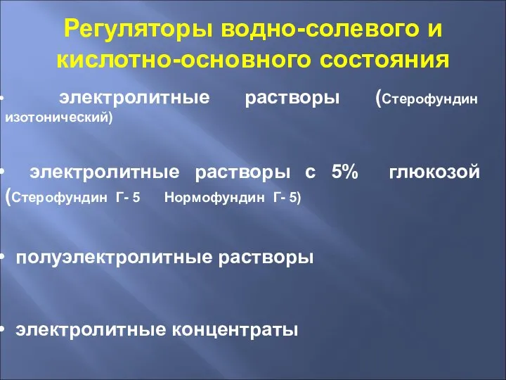 электролитные растворы (Стерофундин изотонический) электролитные растворы с 5% глюкозой (Стерофундин Г- 5