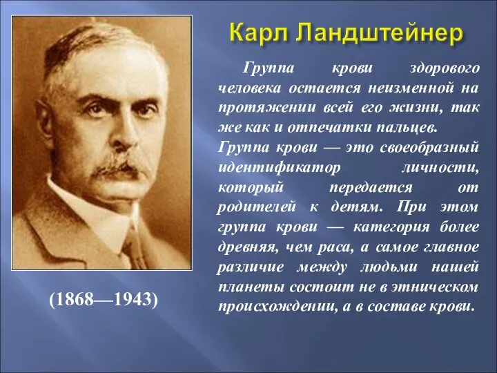 (1868—1943) Группа крови здорового человека остается неизменной на протяжении всей его жизни,