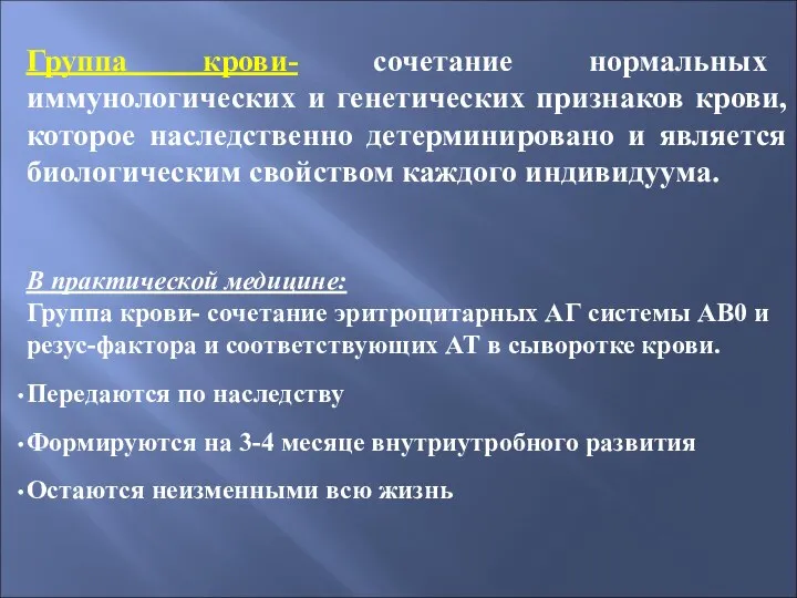 Группа крови- сочетание нормальных иммунологических и генетических признаков крови, которое наследственно детерминировано