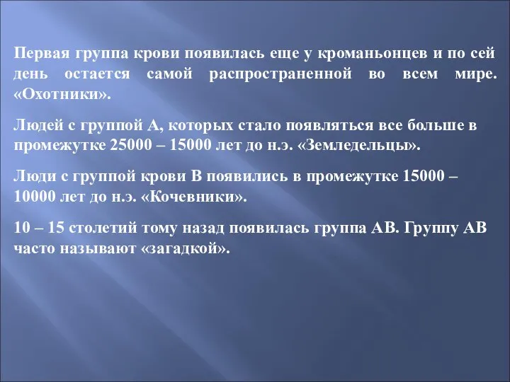 Первая группа крови появилась еще у кроманьонцев и по сей день остается