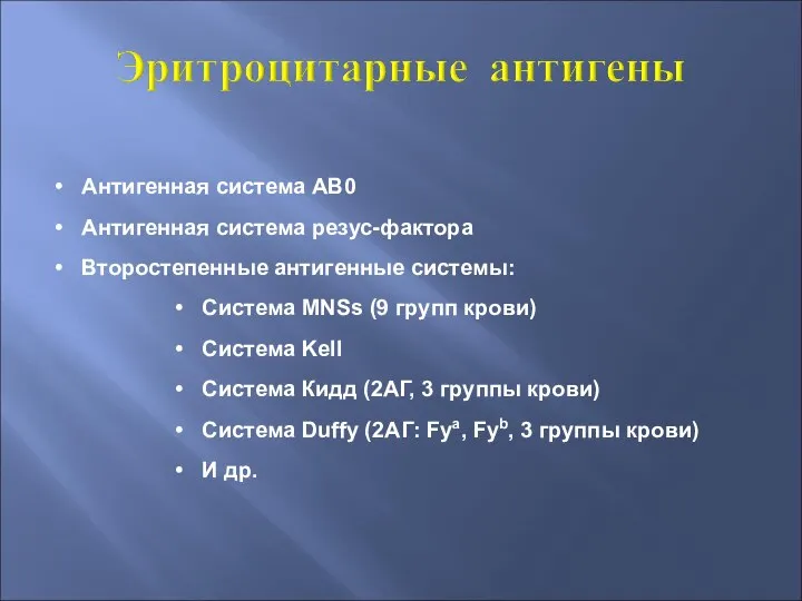 Антигенная система АВ0 Антигенная система резус-фактора Второстепенные антигенные системы: Система MNSs (9