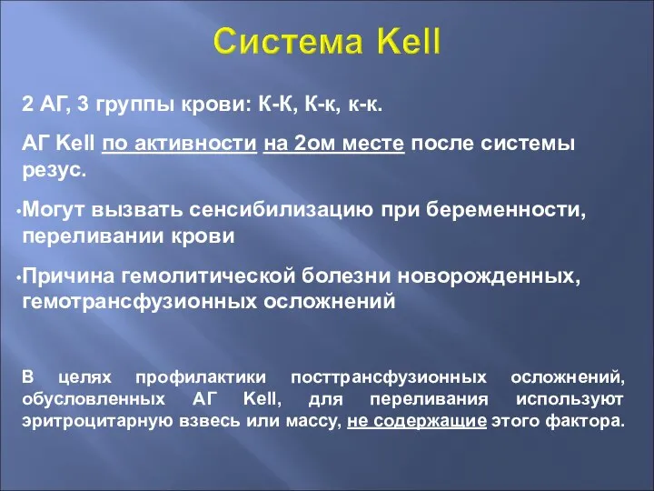 2 АГ, 3 группы крови: К-К, К-к, к-к. АГ Kell по активности