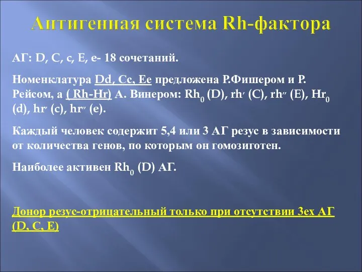 АГ: D, C, c, E, e- 18 сочетаний. Номенклатура Dd, Сс, Ее