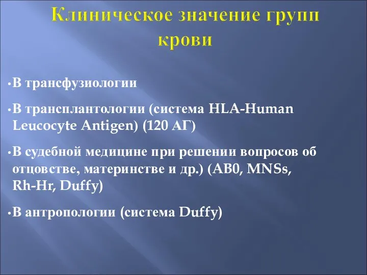 В трансфузиологии В трансплантологии (система HLA-Human Leucocyte Antigen) (120 АГ) В судебной