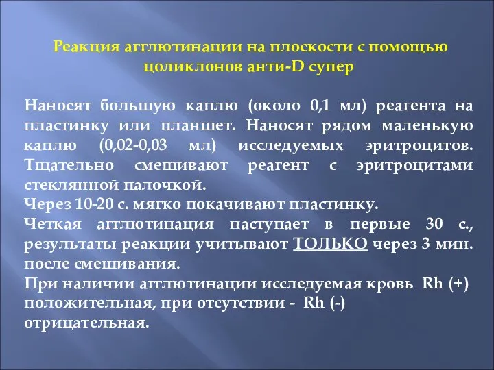 Реакция агглютинации на плоскости с помощью цоликлонов анти-D супер Наносят большую каплю