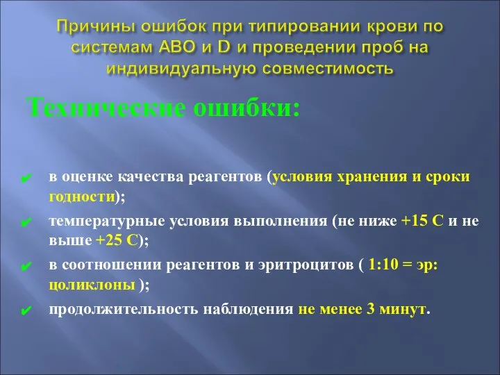 Технические ошибки: в оценке качества реагентов (условия хранения и сроки годности); температурные