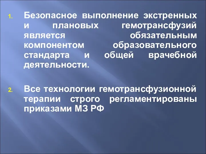 Безопасное выполнение экстренных и плановых гемотрансфузий является обязательным компонентом образовательного стандарта и