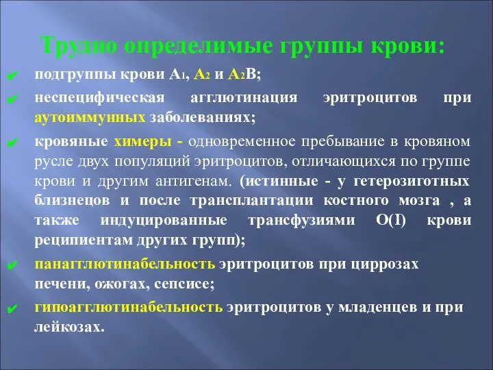 Трудно определимые группы крови: подгруппы крови А1, А2 и А2В; неспецифическая агглютинация