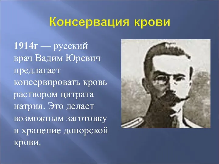 1914г — русский врач Вадим Юревич предлагает консервировать кровь раствором цитрата натрия.