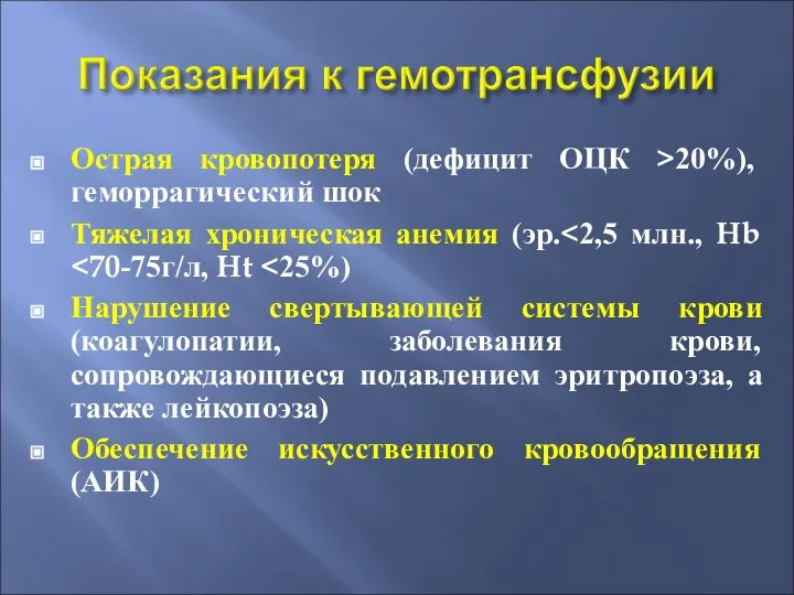 Острая кровопотеря (дефицит ОЦК >20%), геморрагический шок Тяжелая хроническая анемия (эр. Нарушение