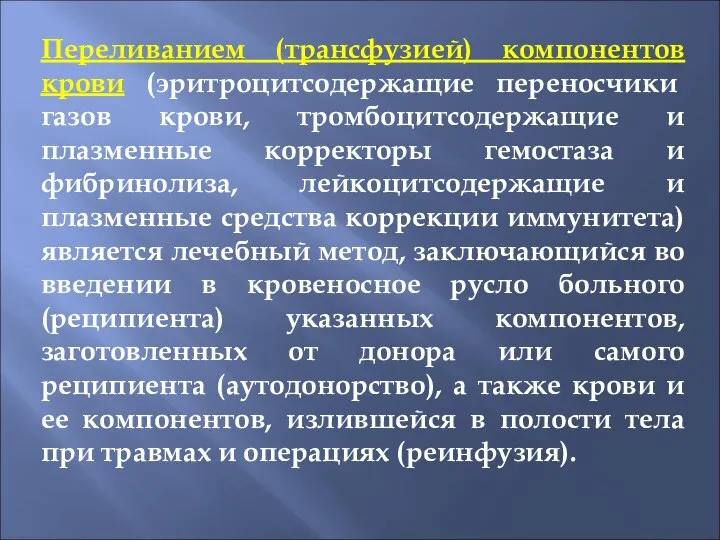 Переливанием (трансфузией) компонентов крови (эритроцитсодержащие переносчики газов крови, тромбоцитсодержащие и плазменные корректоры