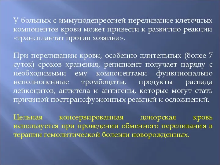 У больных с иммунодепрессией переливание клеточных компонентов крови может привести к развитию