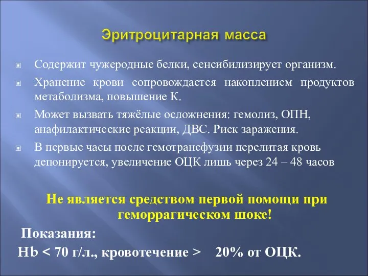 Содержит чужеродные белки, сенсибилизирует организм. Хранение крови сопровождается накоплением продуктов метаболизма, повышение