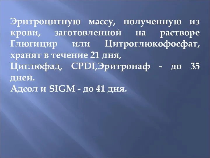 Эритроцитную массу, полученную из крови, заготовленной на растворе Глюгицир или Цитроглюкофосфат, хранят