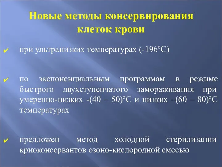 при ультранизких температурах (-196оС) по экспоненциальным программам в режиме быстрого двухступенчатого замораживания