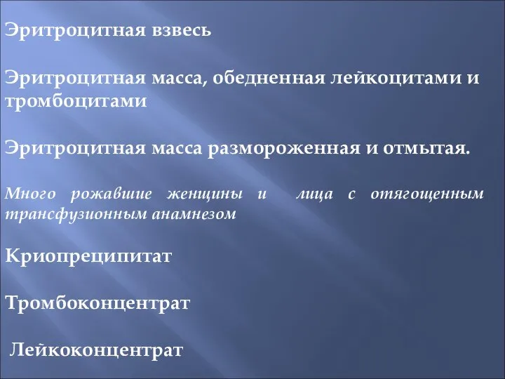 Эритроцитная взвесь Эритроцитная масса, обедненная лейкоцитами и тромбоцитами Эритроцитная масса размороженная и