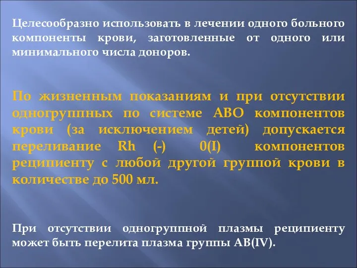 Целесообразно использовать в лечении одного больного компоненты крови, заготовленные от одного или