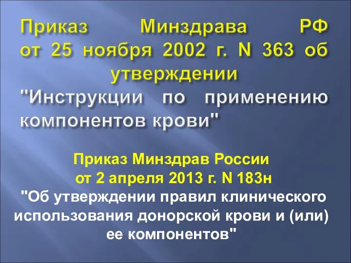 Приказ Минздрав России от 2 апреля 2013 г. N 183н "Об утверждении