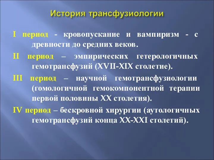 I период - кровопускание и вампиризм - с древности до средних веков.