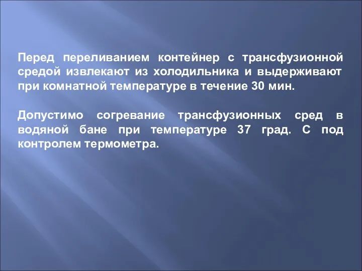 Перед переливанием контейнер с трансфузионной средой извлекают из холодильника и выдерживают при