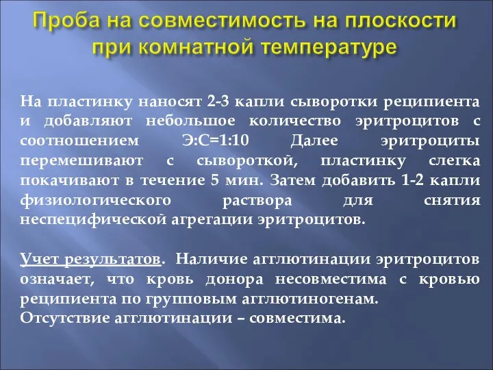 На пластинку наносят 2-3 капли сыворотки реципиента и добавляют небольшое количество эритроцитов