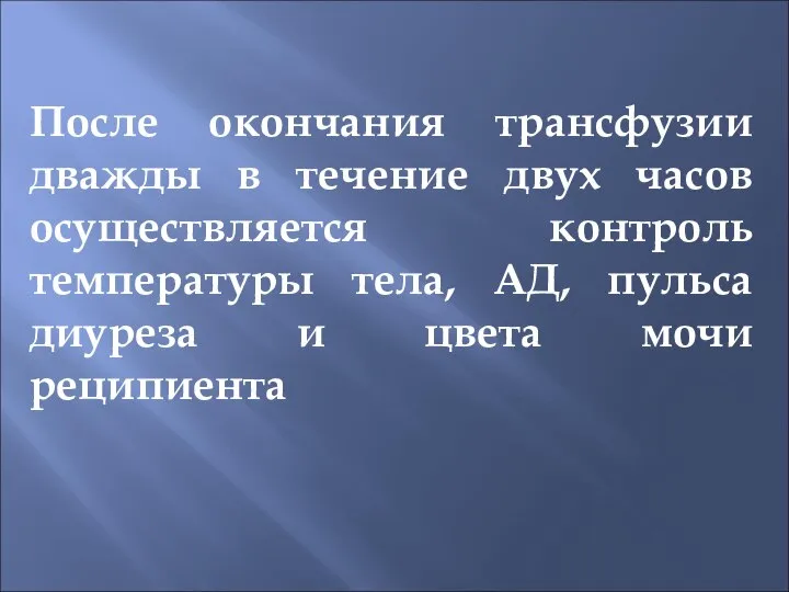 После окончания трансфузии дважды в течение двух часов осуществляется контроль температуры тела,