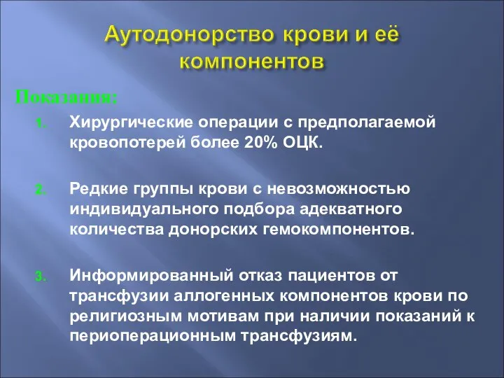 Показания: Хирургические операции с предполагаемой кровопотерей более 20% ОЦК. Редкие группы крови