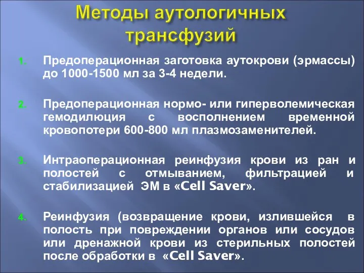 Предоперационная заготовка аутокрови (эрмассы) до 1000-1500 мл за 3-4 недели. Предоперационная нормо-