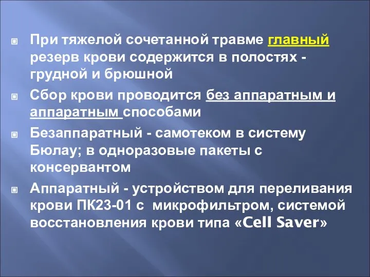 При тяжелой сочетанной травме главный резерв крови содержится в полостях - грудной