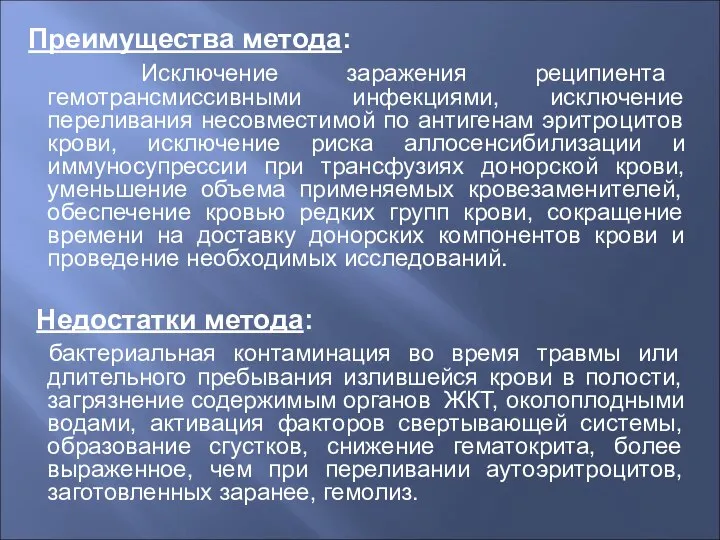 Преимущества метода: Исключение заражения реципиента гемотрансмиссивными инфекциями, исключение переливания несовместимой по антигенам