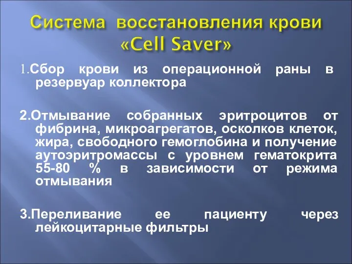 1.Сбор крови из операционной раны в резервуар коллектора 2.Отмывание собранных эритроцитов от