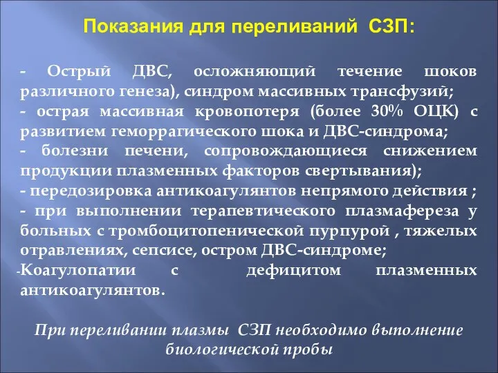 Показания для переливаний СЗП: - Острый ДВС, осложняющий течение шоков различного генеза),