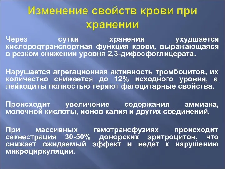 Через сутки хранения ухудшается кислородтранспортная функция крови, выражающаяся в резком снижении уровня