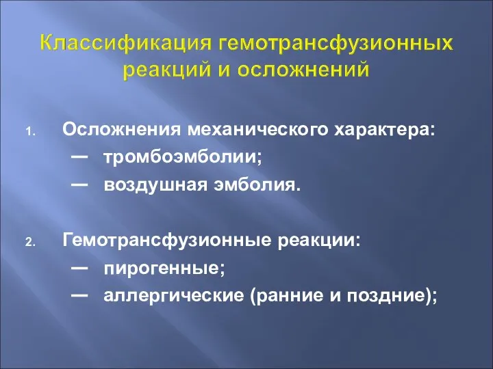 Осложнения механического характера: тромбоэмболии; воздушная эмболия. Гемотрансфузионные реакции: пирогенные; аллергические (ранние и поздние);