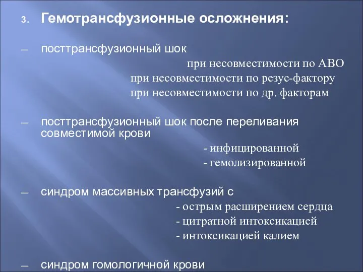 Гемотрансфузионные осложнения: посттрансфузионный шок при несовместимости по АВО при несовместимости по резус-фактору